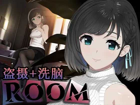 【互动SLG/官中/有动画】ROOM 偷窥女孩私生活的偷拍洗脑SLG Ver2.05 官方中文版+全DLC+特典【2G】【微云网盘/直链】