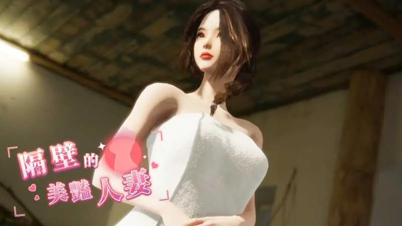 【SLG/官中/步兵】隔壁的美艳人妻 Ver1.3.21 官方中文步兵版【12G】【微云网盘/直链】
