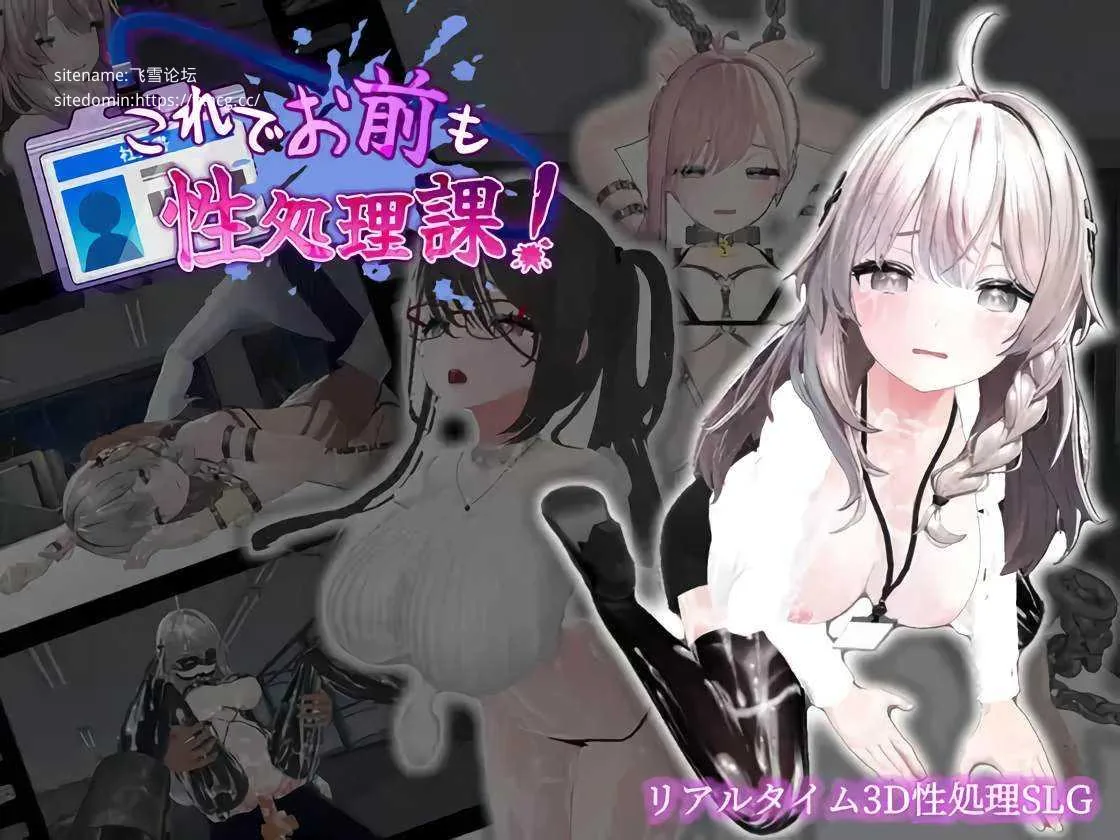 [SLG/PC+安卓/官中] 这样一来你也是性处理科的一员了！ これでお前も性処理課！ v1.1.2 [FM/450M/百度微云]