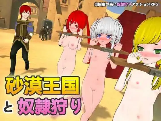 【3D游戏/官中/动态】沙漠王国与奴隶狩猎/砂漠王国と奴隷狩り Ve1.21 官方中文版【3G】【微云网盘/直链】