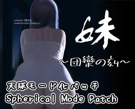 [SLG/PC+安卓/官中] 妹～团聚的时刻～ 妹 ～団欒の刻～ + DLC 天球モード 官方中文版 [FM/200M/百度微云]