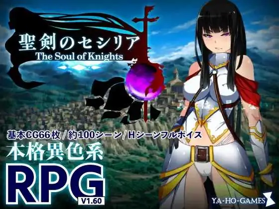【RPG/汉化】圣剑塞西莉亚~骑士之魂~/聖剣のセシリア~The Soul of Knights~ AI汉化版【1.7G】【微云网盘/直链】