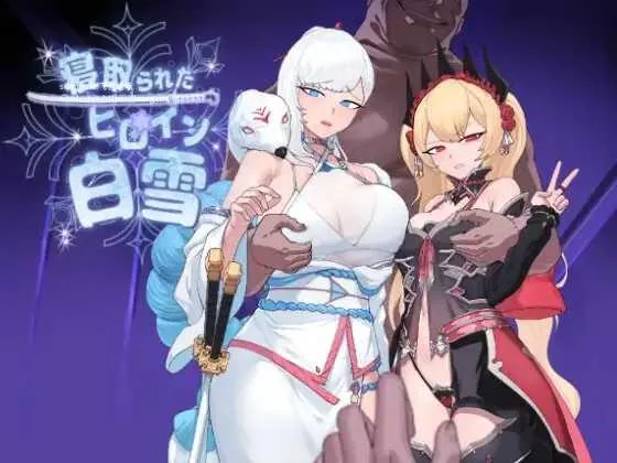[RPG/PC+安卓/AI汉化] 被寝取的白雪公主 寝取られたヒロイン白雪 AI汉化版 [FM/1G/百度微云]