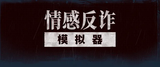 [PC/AVG] 情感反诈模拟器/捞女游戏 Revenge On Gold Diggers v20250619+离线修复补丁 [百度]