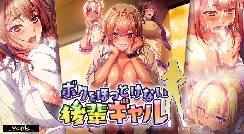 [爆乳ADV/汉化] 无法对我放任不管的辣妹后辈 ボクをほっとけない後輩ギャル AI汉化版+全CG存档 [FM/百度/5G]