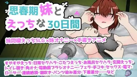 【SLG/汉化/新作】与青春期妹妹的色情30天/思春期妹とえっちな30日間 AI汉化版【500M】【微云网盘/直链】