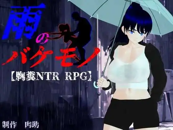 【RPG/汉化/新作】雨中的怪物/雨のバケモノ AI汉化版【6G】【微云网盘/直链】