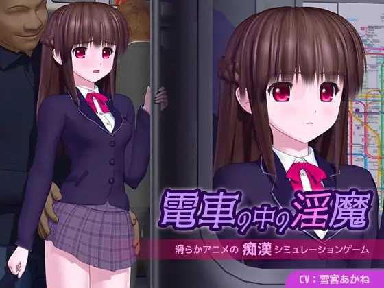 【3D游戏/汉化/动态】电车里的魅魔/電車の中の淫魔 Ver1.01 AI汉化版【4G】【微云网盘/直链】