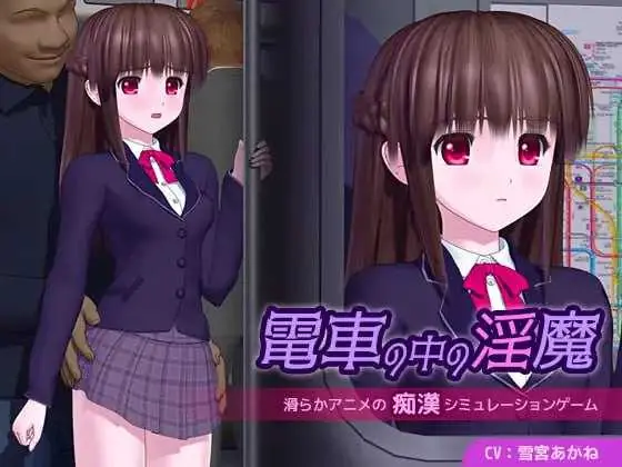 【3D游戏/汉化/动态】电车里的魅魔/電車の中の淫魔 Ver1.01 AI汉化版【4G】【微云网盘/直链】
