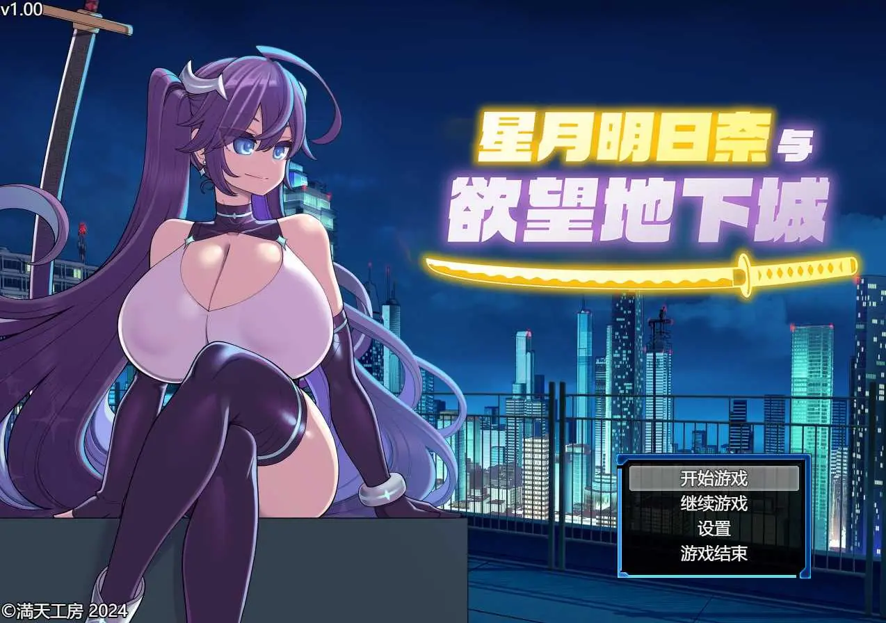 【RPG/官中/步兵】星月明日奈与欲望地下城  官方中文步兵版【1.6G】【微云网盘/直链】