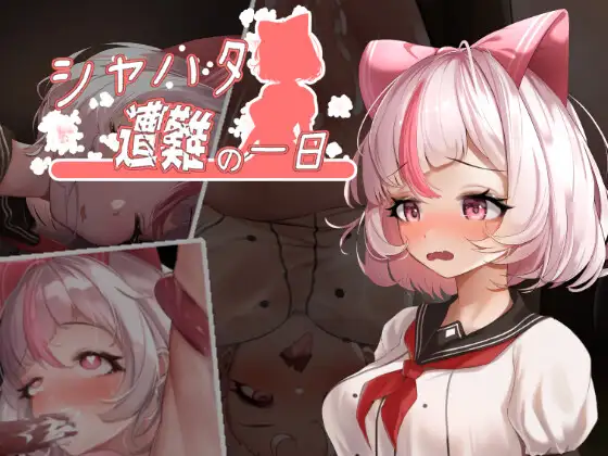 [精品ACT/中文/动态/无码]萨哈塔遭难的一日 シャハタ遭難の一日 v1.0.5 官中步兵版+作弊[PC+安卓][FM/百度/3.3G]