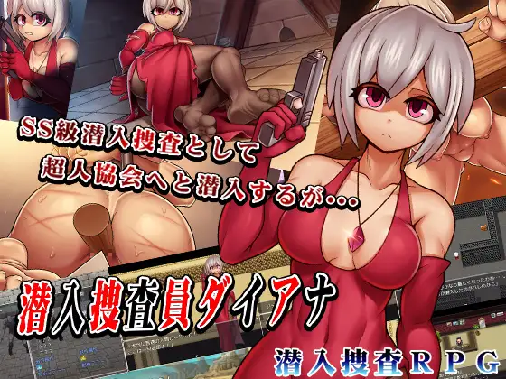 [新作RPG/汉化]卧底搜查官黛安娜 潜入捜査員ダイアナ AI汉化版+存档[FM/百度/1.5G]