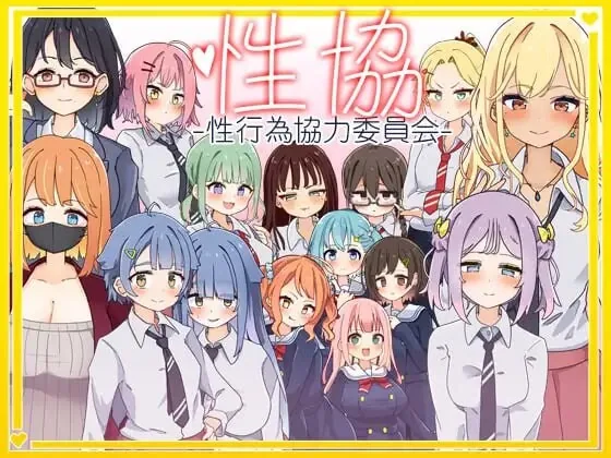 [精品SLG/汉化/动态]性协～性行为协力委员会～性協～性行為協力委員会～AI汉化版[PC+安卓][FM/百度/2G]