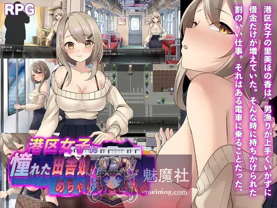 向往港区的女孩在火车里被猥亵糟蹋至堕落 港区女子に憧れた田舎娘は電車の中でめちゃくちゃにされる AI汉化版 [PC-RPG游戏] [新作RPG/汉化/露出] [FM/百度/1G]