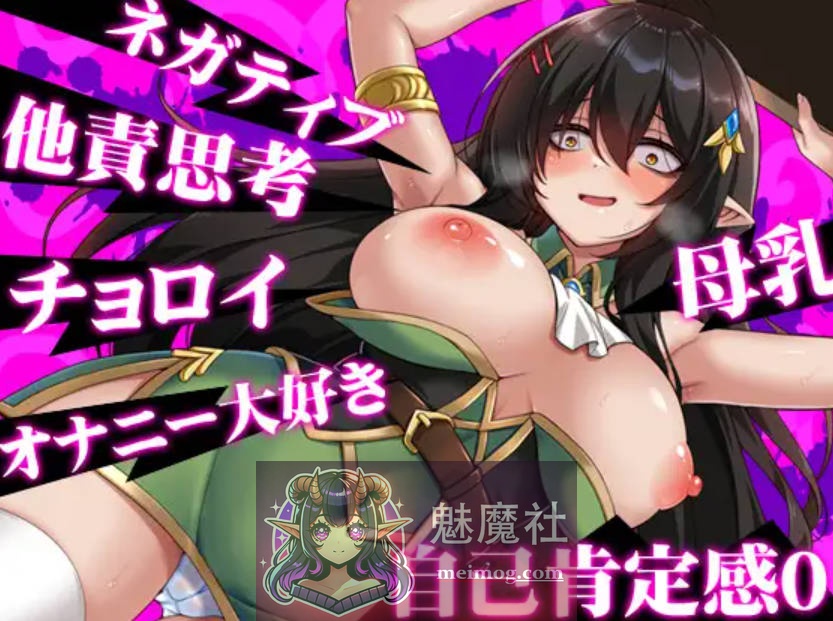 消极的巨乳半精灵想要被宠爱/ネガティブな巨乳ハーフエルフはちやほやされたい AI汉化 [PC-RPG游戏] [RPG/汉化/新作] [813M/FM/WY]