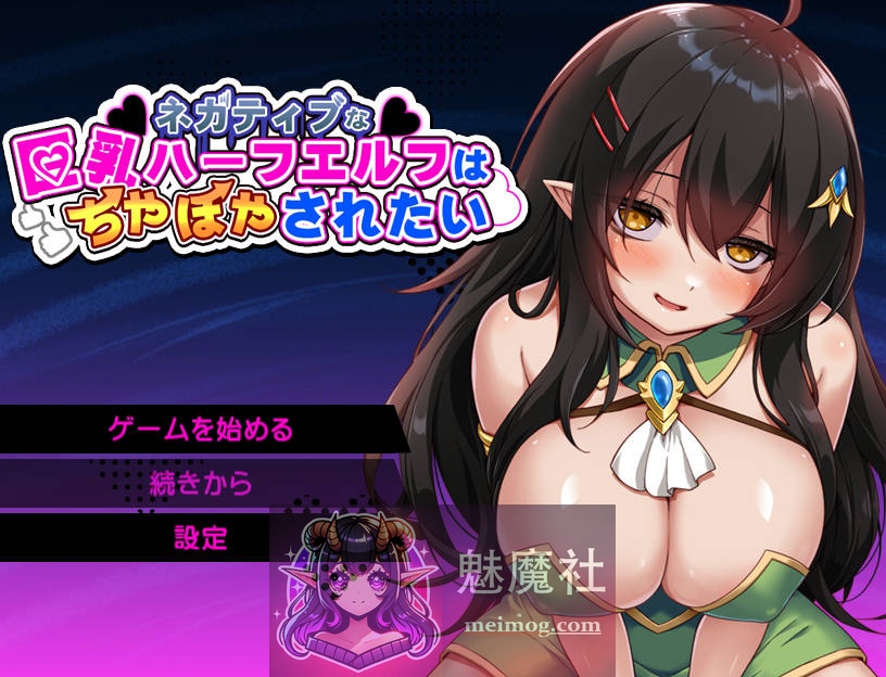 消极的巨乳半精灵想要被宠爱/ネガティブな巨乳ハーフエルフはちやほやされたい AI汉化 [PC-RPG游戏] [RPG/汉化/新作] [813M/FM/WY]