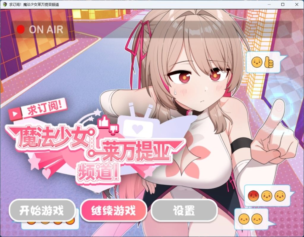 求订阅！魔法少女莱万提亚频道：观众越多越强大[官中步兵版] [PC/Android]