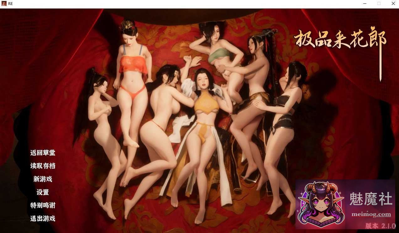 [PC-SLG游戏] 【SLG/官中/更新】极品采花郎 Ver2.10 官方中文步兵版【8.3G】【微云网盘/直链】