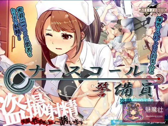 [新作SLG/侵犯/偷拍/精品] 护士呼叫·警戒员 [ナースコール警備員] [正式版] [PC] [满车率300%社团新作] [FM/百度/4G]