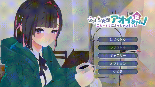 能干的学妹小葵！ できる後輩アオイちゃん！ ～二人ぐらし始まっちゃいました～ [正式版] [PC] [SLG/动态/新作] [2.5G/FM/微云]