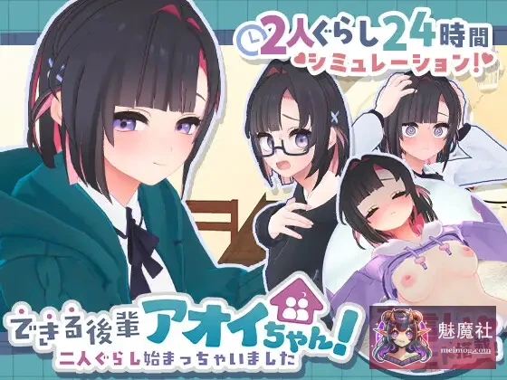 能干的学妹小葵！ できる後輩アオイちゃん！ ～二人ぐらし始まっちゃいました～ [正式版] [PC] [SLG/动态/新作] [2.5G/FM/微云]