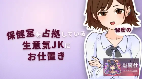 对霸占保健室的嚣张女高中生实施秘密惩罚 [Ver2.0 正式版] [PC] [SLG/触摸SLG/怀孕/睡奸] [70M/FM/微云]