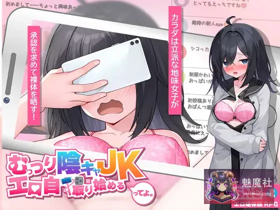 闷骚阴沉女高中生，开始拍色情自拍了哟。 [むっつり陰キャJK、エロ自撮り始めるってよ。] [AI汉化版] [PC]