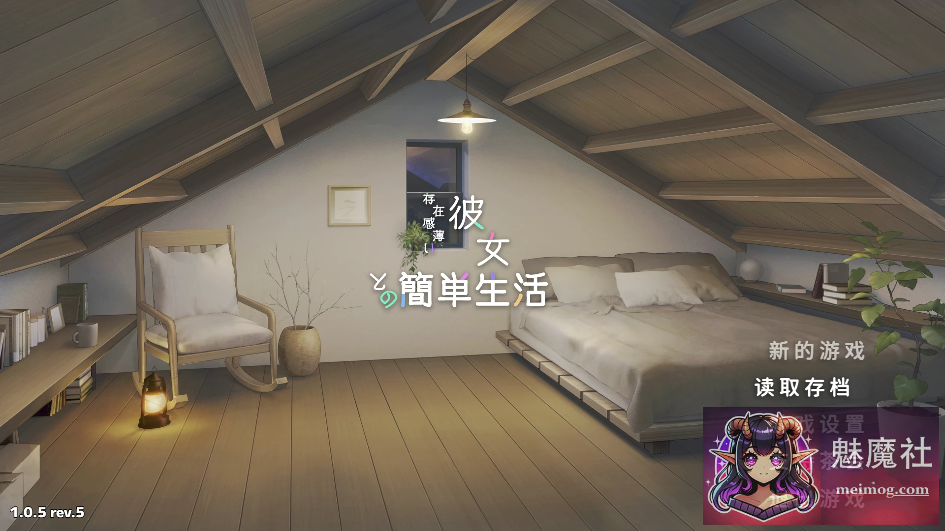 和存在感薄弱的妹妹一起的简单生活 存在感薄い妹との簡単生活 [v1.05 rev.5 官方中文版+存档] [PC] [SLG/官中/动态] [2.7G/FM/微云]