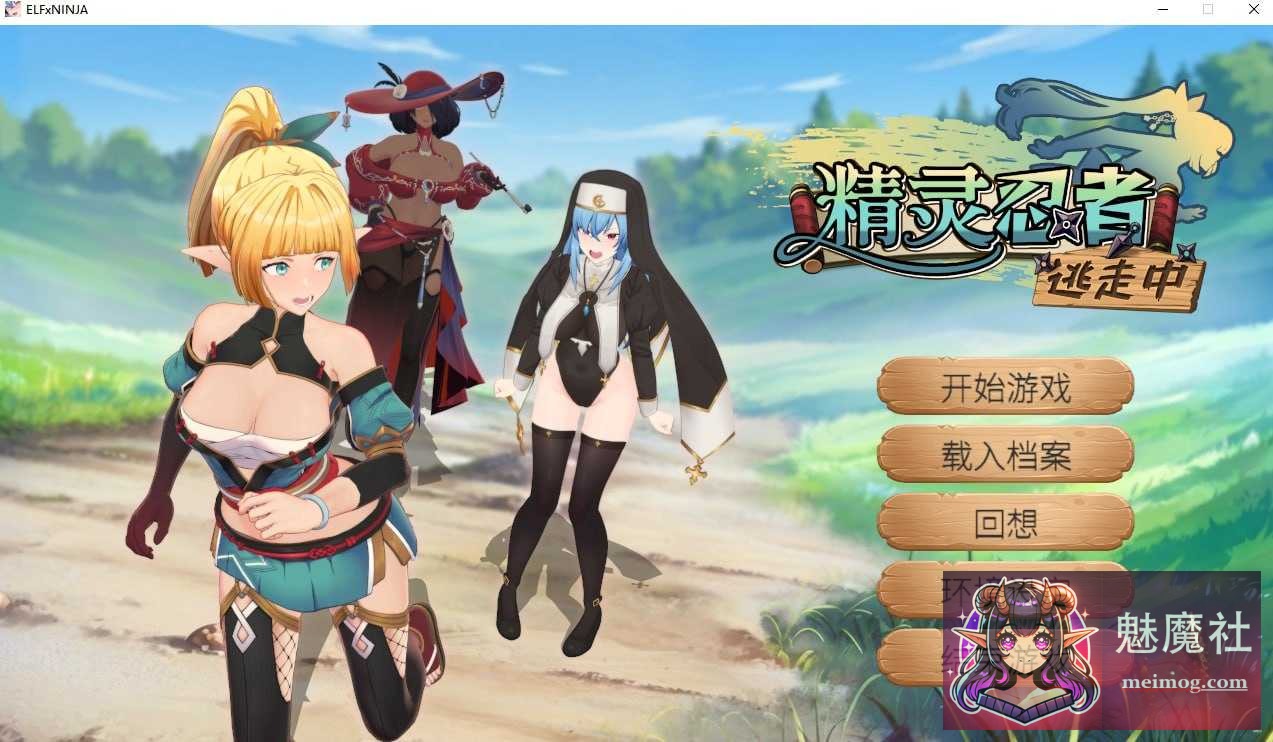 精灵忍者逃走中 3D Flee, My Elven Ninja! 3D / 忍者エルフ逃走中！ [3D] [PC] [3D/官中/动态] [1.5G/FM/百度]