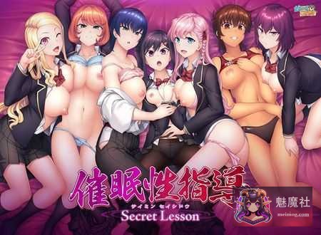 催眠性指導 -Secret Lesson- 催●性指導 Secret Lesson [AI汉化版] [PC/安卓] [ADV/汉化/拔作] [3.3G/FM/微云网盘/直链]