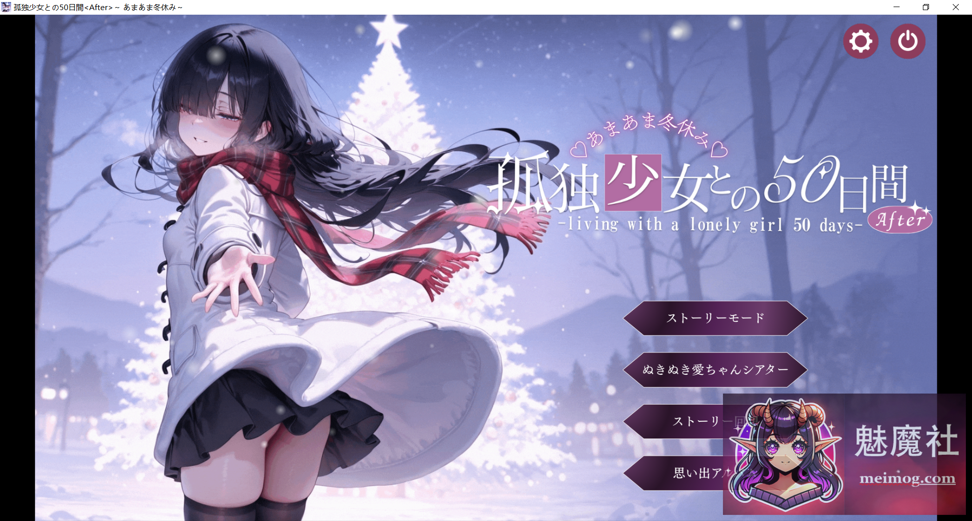 与孤独少女的50天 <After> 孤独少女との50日間<After> 〜あまあま冬休み〜 [AI汉化] [PC] [SLG/互动/AI汉化/阿黑颜] [3G]