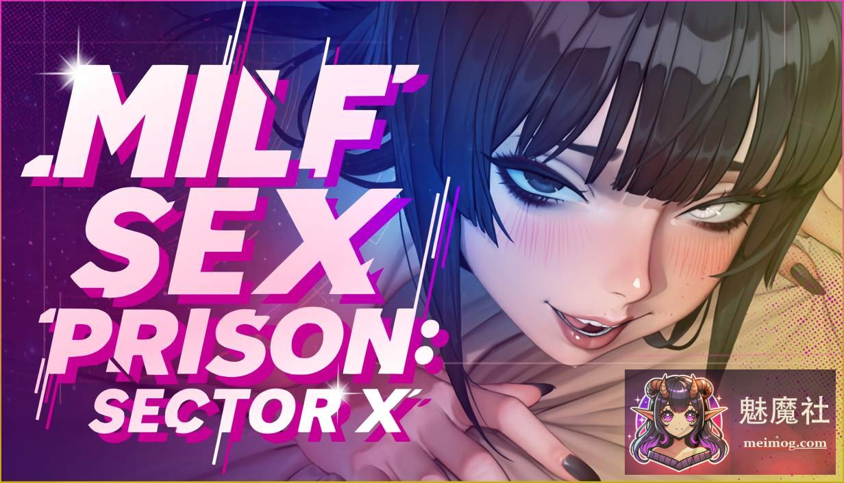 熟女禁欲监狱: X区 MILF Sex Prison: Sector X [官方中文步兵版] [PC] [SLG/官中/动态] [2.4G/FM/百度]