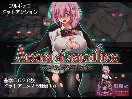 献祭竞技场 Arena of sacrifice [Steam官中步兵版+全CG存档] [PC] [ACT/官中/动态] [250M/FM/百度]