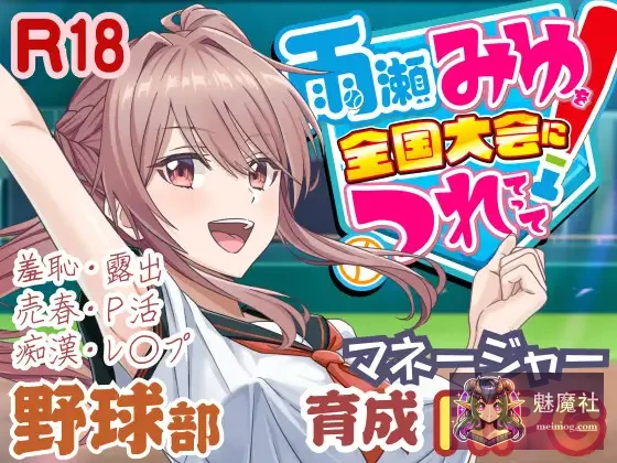 带雨濑美优参加全国大赛！ 雨瀬みゆを全国大会につれてって！ [v0.7.1EA AI汉化] [PC] [SLG/汉化/动态] [4.3G/FM/百度]