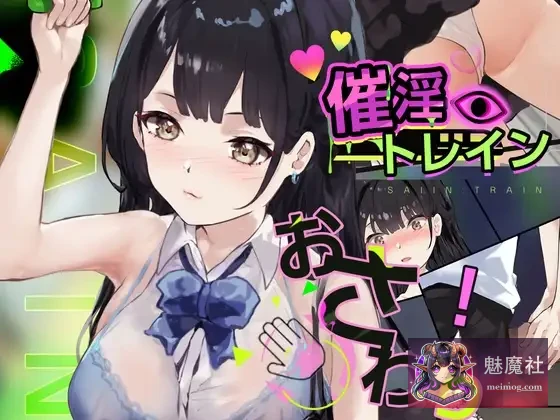 催淫电车 催淫トレイン[電車×おさわりシミュレーション] [正式版] [PC] [SLG/汉化/动态] [330M/FM/百度]