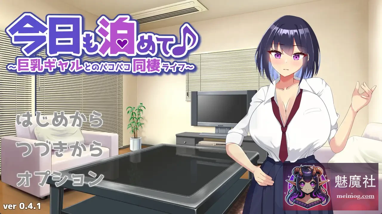 今天也住下吧♪～与巨乳辣妹的亲密同居生活～ 今日も泊めて♪～巨乳ギャルとのパコパコ同棲ライフ～ [AI汉化版+全CG回想] [PC] [触摸SLG/汉化/动态] [320M]