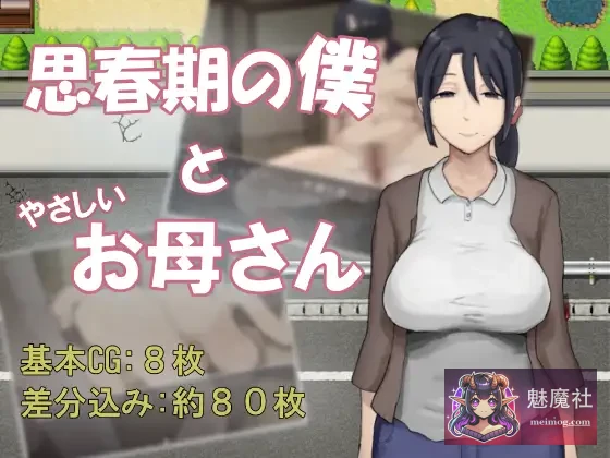 思春期的我与温柔的妈妈 思春期の僕とやさしいお母さん [AI汉化版] [PC] [RPG/汉化/母子背德] [530M/微云网盘/直链]