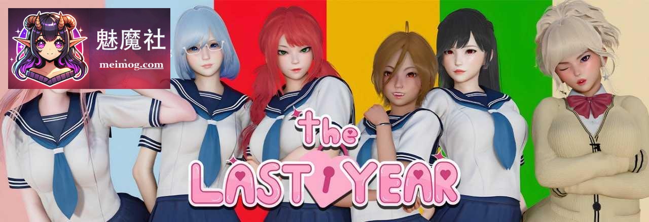 最后一年 The Last Year [v0.5.4 官中+无码+动态] [PC+安卓+Mac] [SLG/官中/动态] [3.23G/百度云/FM]