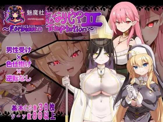 【RPG/汉化/新作】汝は淫魔なりや?II～Forbidden Temptation～ AI汉化版【800M】【微云网盘/直链】