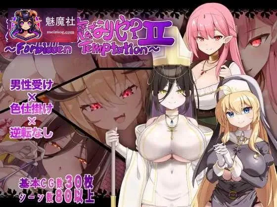 【RPG/汉化/新作】汝は淫魔なりや?II~Forbidden Temptation~ AI汉化版【800M】【微云网盘/直链】