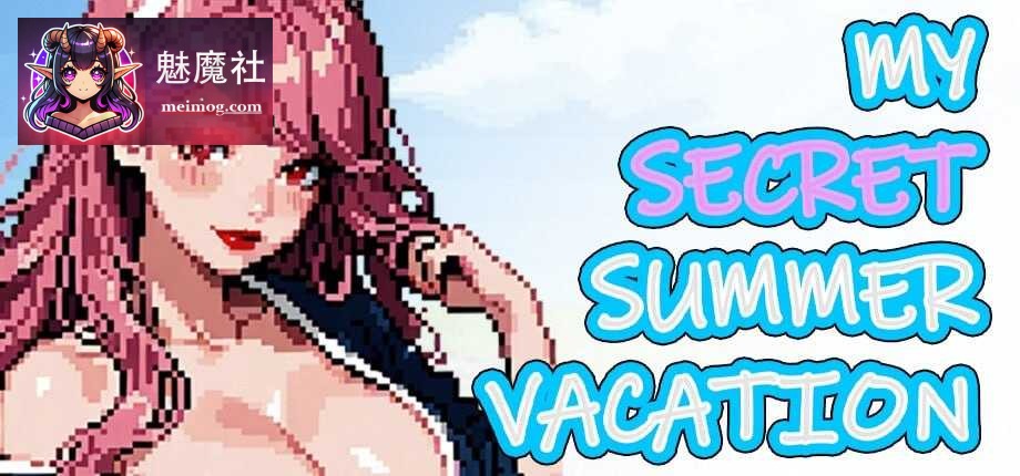 [PC-RPG游戏] 【RPG/官中/动态无码】我的秘密暑假 / My Secret Summer Vacation 官方中文步兵版【1.8G】【微云网盘/直链】