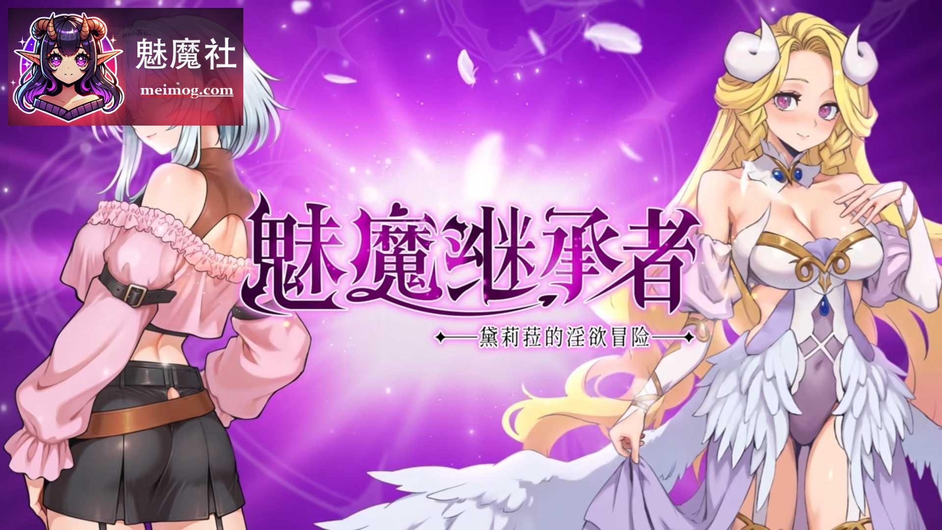 [魅魔继承者 : 黛莉菈的淫欲冒险 / Succubus Successor: Delilah's Juicy Journey] [v1.0.032] [PC] [Metroidvania, 成人, 动作, 冒险] [版本 in post]