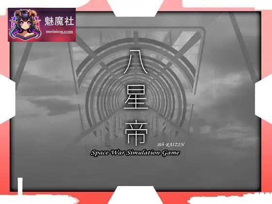 (同人ゲーム) 八星帝 Ver.2.18x[动态] [PC] [3.1G]