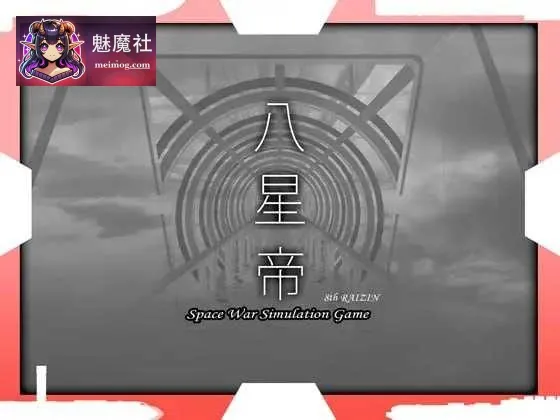 (同人ゲーム) 八星帝 Ver.2.18x[动态] [PC] [3.1G]