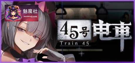 [45号电车 / 45番電車] [Ver1.02] [PC] [SLG, 官中, 像素动态, 探索, 互动] [500M/微云网盘/直链]