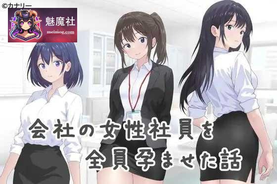 [PC-ADV游戏] [ADV] [百度云/FM]让公司所有女职员都怀孕的故事 / 会社の女性社員を全員孕ませた話 /AI汉化 pc [302m]
