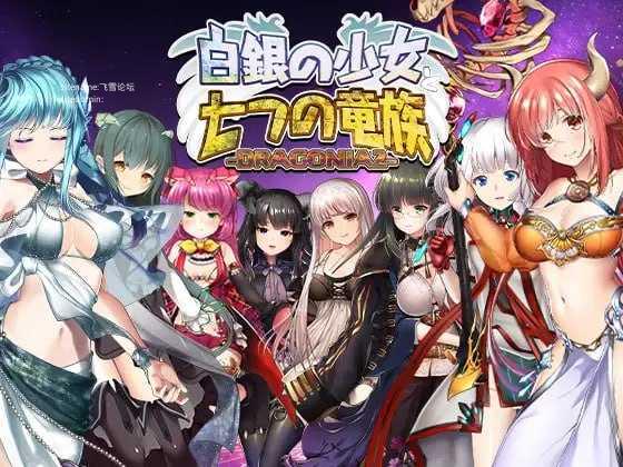 白银的少女与七个龙族-DRAGONIA2- 白銀の少女と七つの竜族-DRAGONIA2- [生肉+动态版] [PC] [RPG/动态H] [5.80G/百度云/FM]