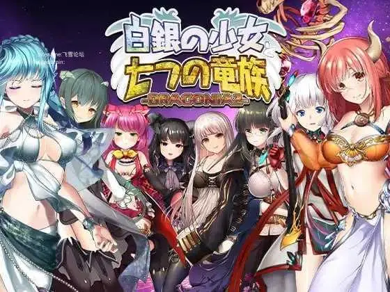 白银的少女与七个龙族-DRAGONIA2- 白銀の少女と七つの竜族-DRAGONIA2- [生肉+动态版] [PC] [RPG/动态H] [5.80G/百度云/FM]