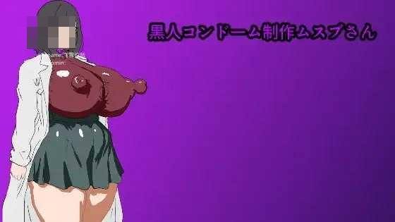 黑人避孕套制作 结小姐 黒人コンドーム制作ムスブさん [AI汉化版] [PC] [RPG/动态H/汉化] [578M/百度云/FM]
