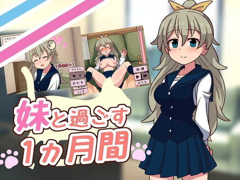 与妹妹度过的1个月 妹と過ごす１ヵ月間 [生肉+无码+动态版] [PC] [SLG/动态H] [1.88G/百度云/FM]